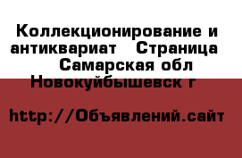  Коллекционирование и антиквариат - Страница 10 . Самарская обл.,Новокуйбышевск г.